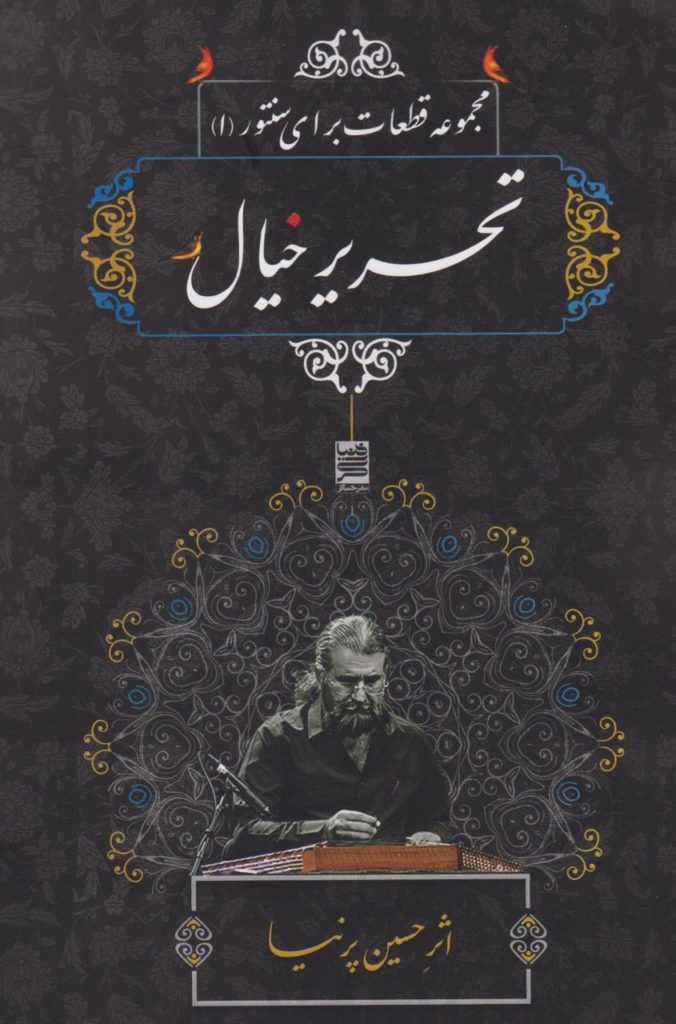 کتاب تحریر خیال مجموعه قطعات برای سنتور 1 حسین پرنیا انتشارات خنیاگر کتاب تحریر خیال مجموعه قطعات برای سنتور 1 حسین پرنیا انتشارات خنیاگر