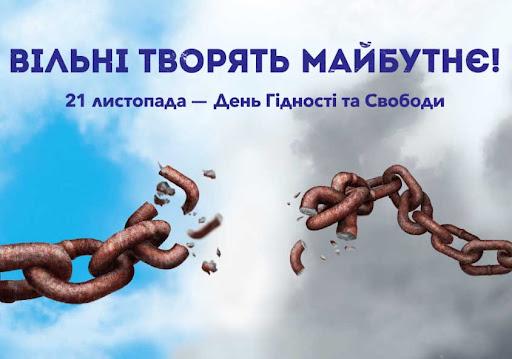День Гідності та Свободи Україна відзначить під гаслом «Вільні творять  майбутнє!» - Польсько-український портал