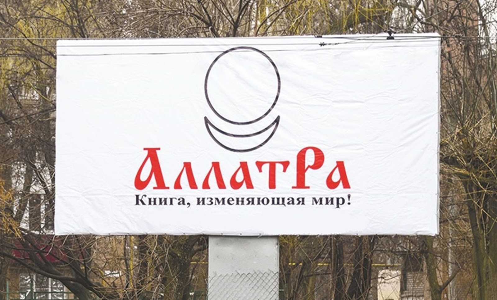 Ще зовсім недавно головна книга руху «АллатРа» мала потужну рекламну кампанію в усіх великих містах України