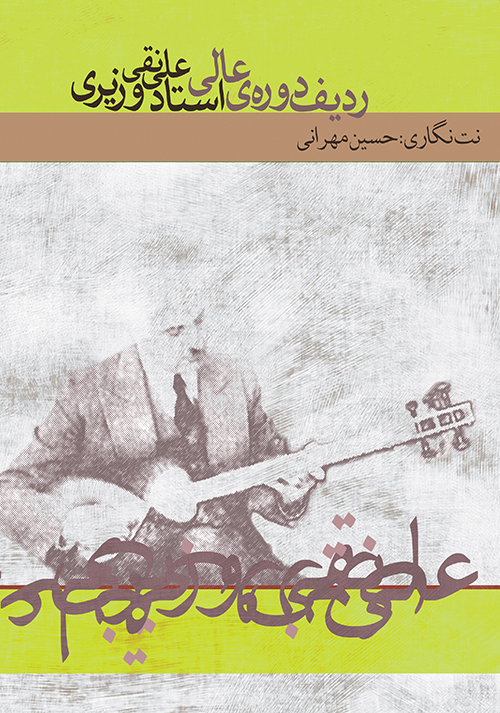 کتاب ردیف دوره عالی علی‌نقی وزیری حسین مهرانی انتشارات ماهور