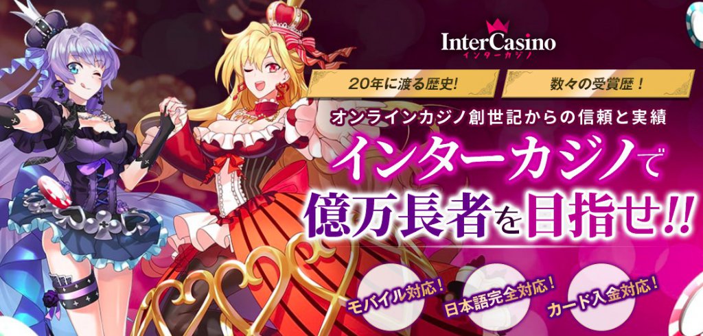 インターカジノ　Inter Casino