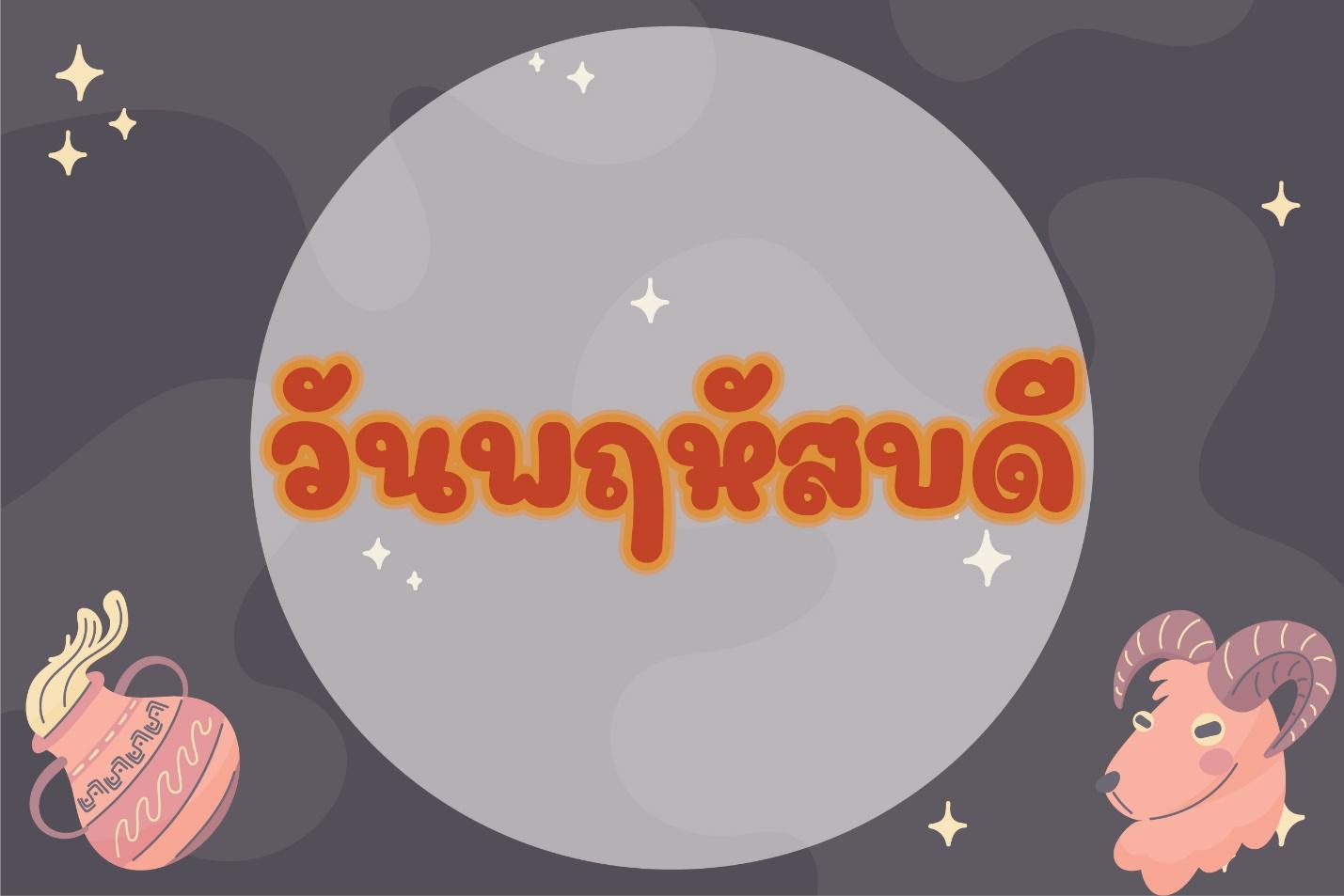 วันพฤหัสบดี 