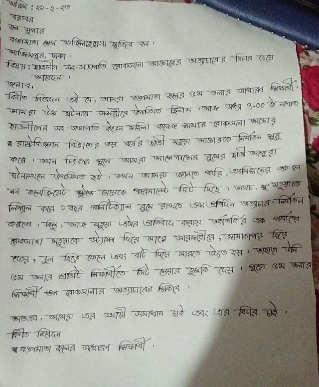 ইডেন কলেজের বঙ্গমাতা শেখ ফজিলাতুন্নেসা মুজিব হলে এক ছাত্রীকে নির্যাতনের জন্য ছাত্রলীগ নেত্রীর বিচার চেয়ে হল সুপার বরাবর আবেদন লিখেছেন ওই হলের সাধারণ ছাত্রীরা