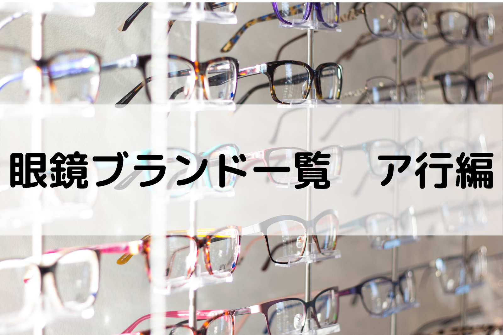 日本の眼鏡ブランド辞典【あ行】