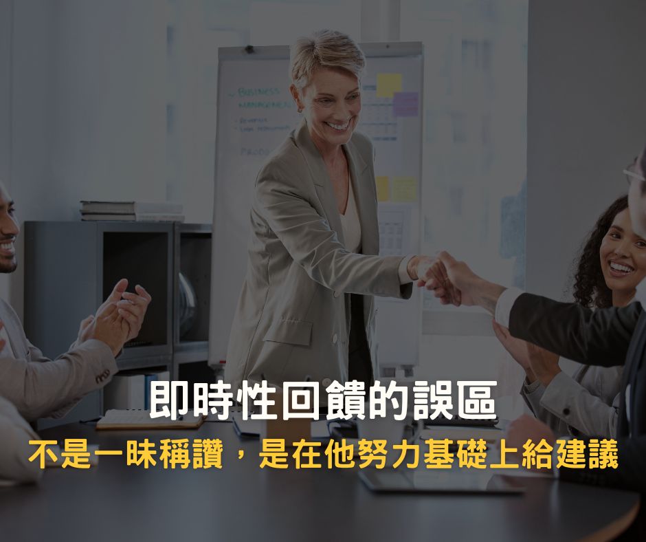 少子化讓企業進入人才荒時代，1個有效留才的小技巧-立即性回饋