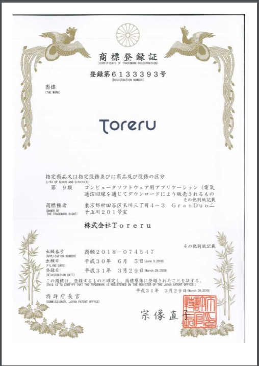 Toreruの商標登録証