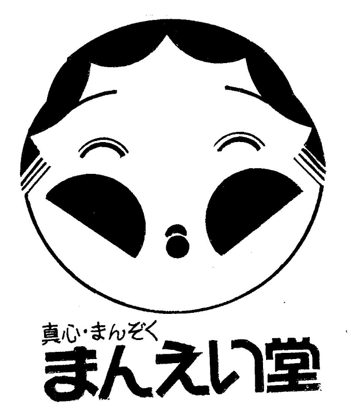 まんえい堂　ロゴ　登録商標