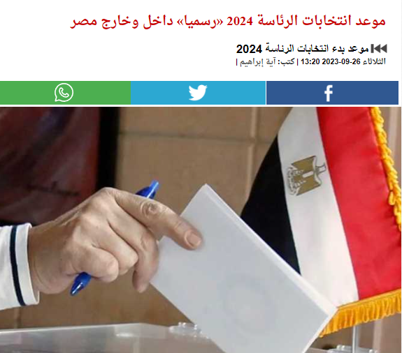 موعد انتخابات الرئاسة المصرية