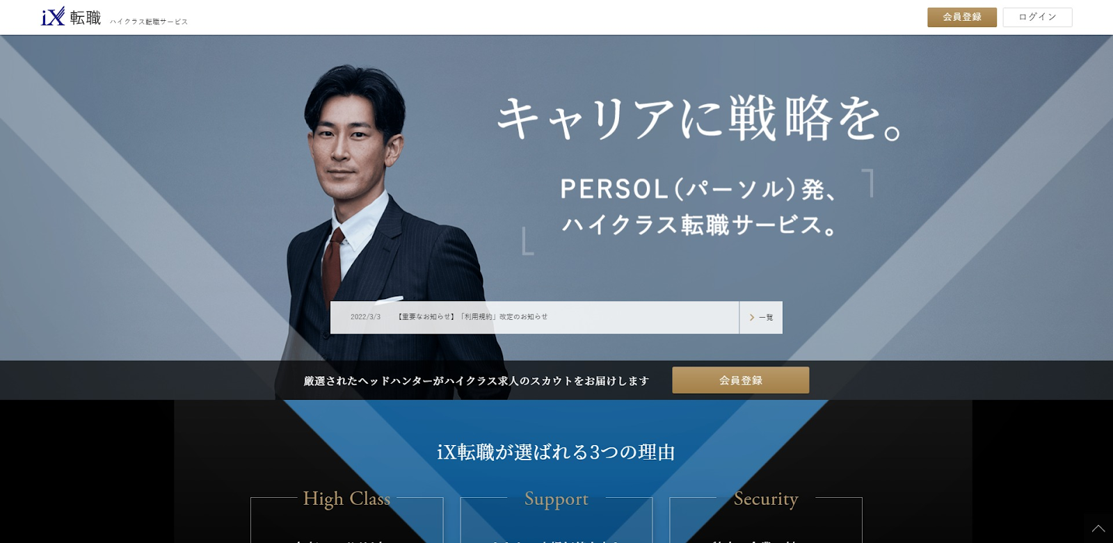 iX転職／ハイクラス求人を欲する40代におすすめのエージェント