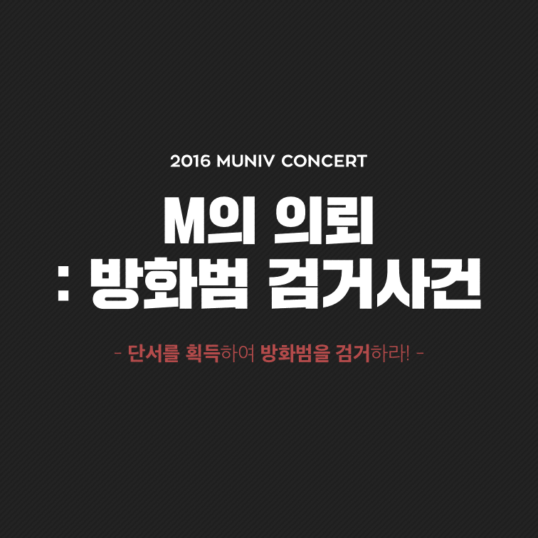 2016 MUNIV CONCERT - M의 초대 : 방화범 검거작전