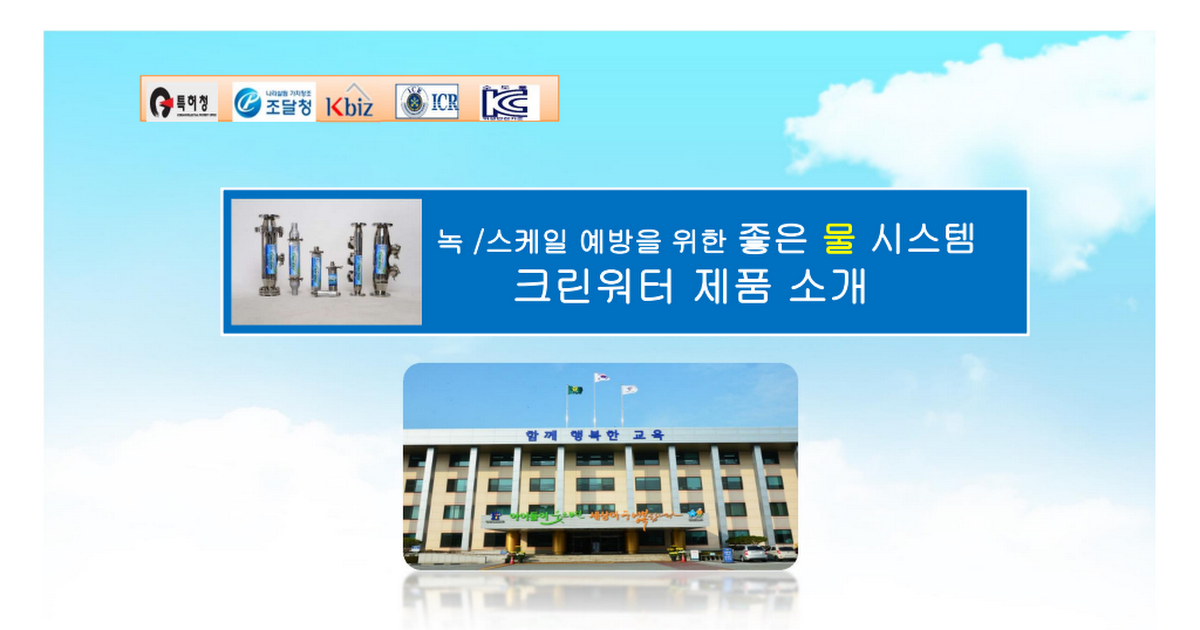 크린워터시스템 학교제안서.pdf - Google Drive 크린워터시스템 학교제안서.pdf