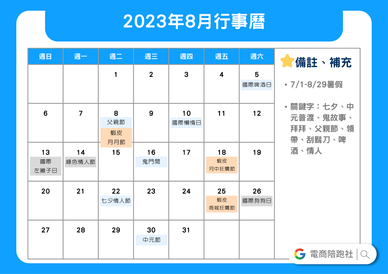 2023節慶行銷行事曆-8 月