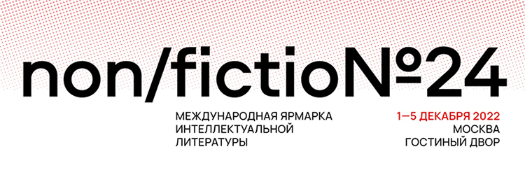 22 книжные новинки ярмарки интеллектуальной литературы NON/FICTION24, которые стоят внимания. И даты их презентации с 1 по 5 декабря.