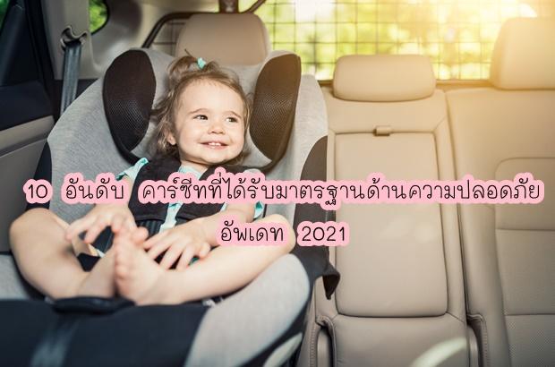 10 คาร์ซีท ( Car Seat ) ยี่ห้อไหนดี 2021