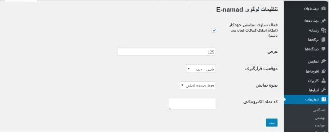 استفاده از افزونه برای قراردادن اینماد در وردپرس