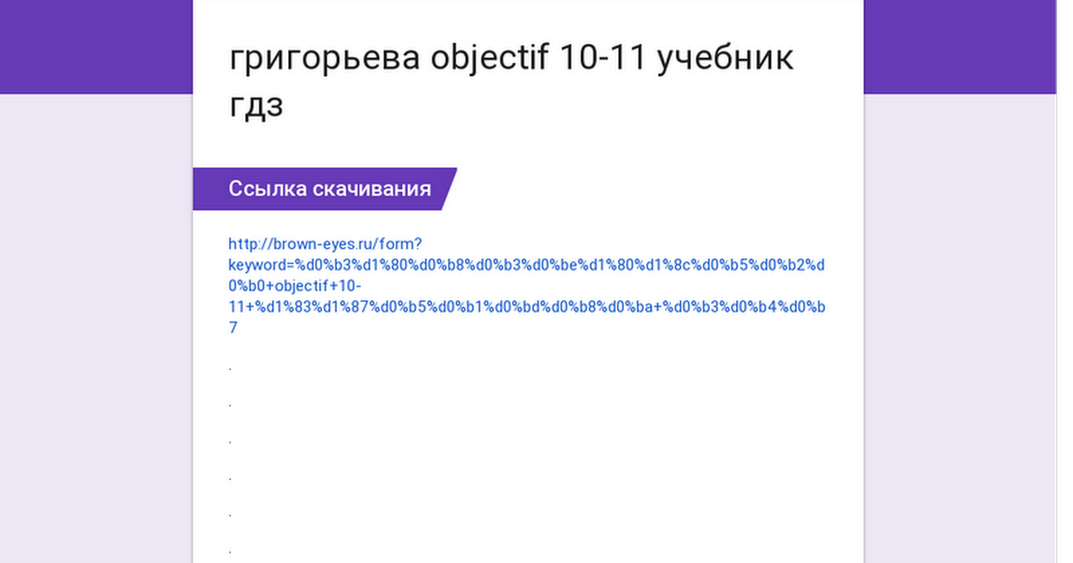 objectif 10-11 решебник