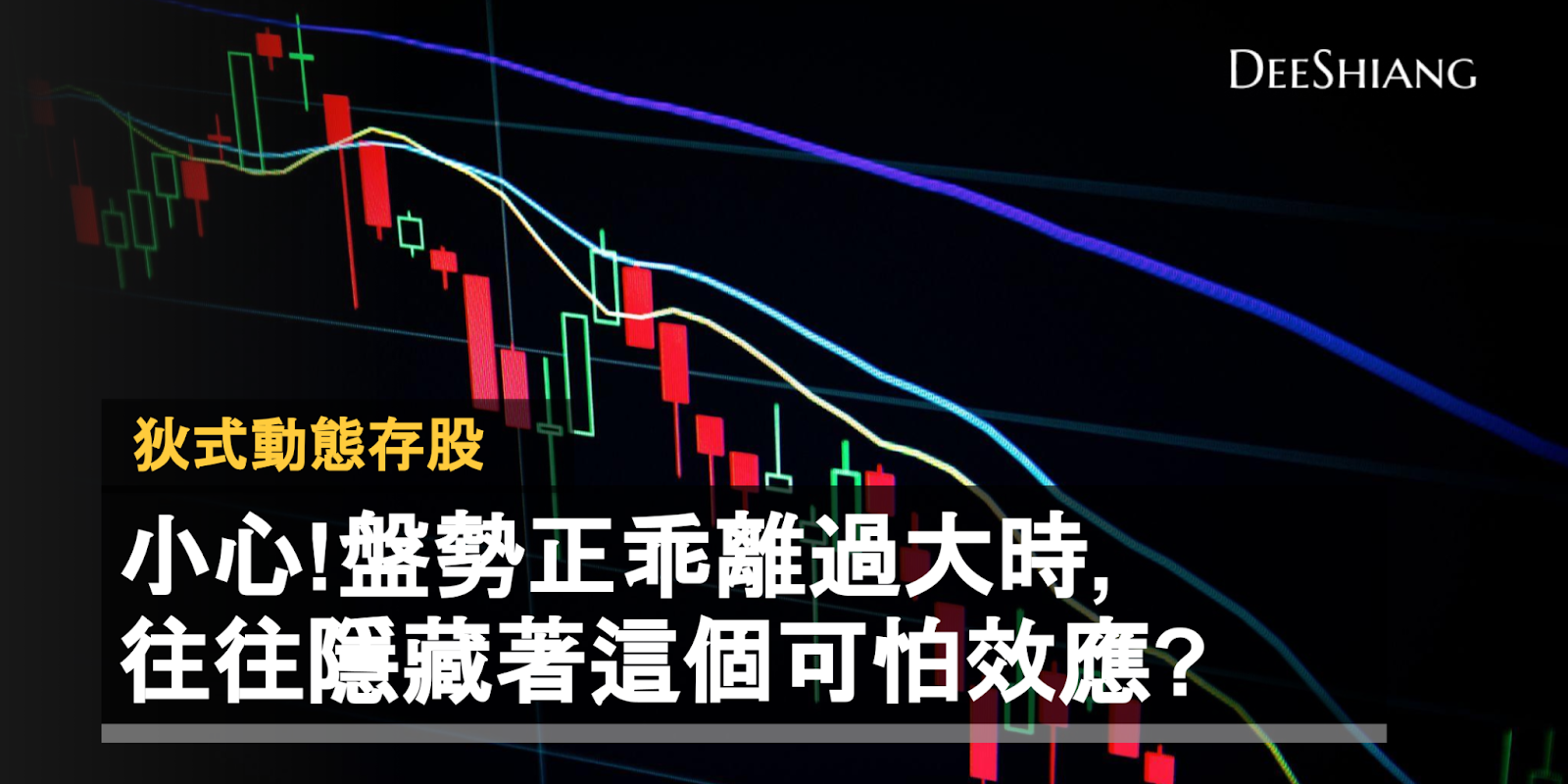 小心!盤勢正乖離過大時,往往隱藏著這個可怕效應?
