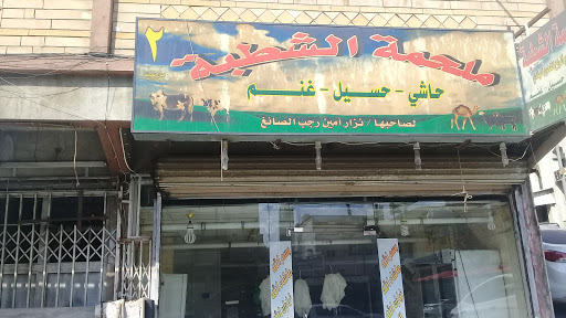 ملحمة الشطبة