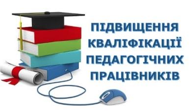 Щодо підвищення кваліфікації педагогічних працівників закладів загальної середньої освіти