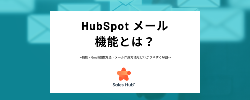 HubSpotメールとは？営業活動を効率化する機能やGmailやOutlookとの連携方法、メール作成方法、メールトラッキング機能などの便利機能を徹底解説！