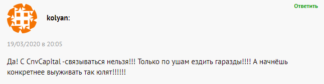 Схема развода лжеброкера CnvCapital: обзор и отзывы трейдеров