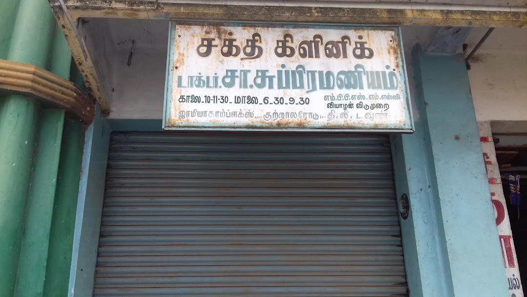 Sakthi Clinic