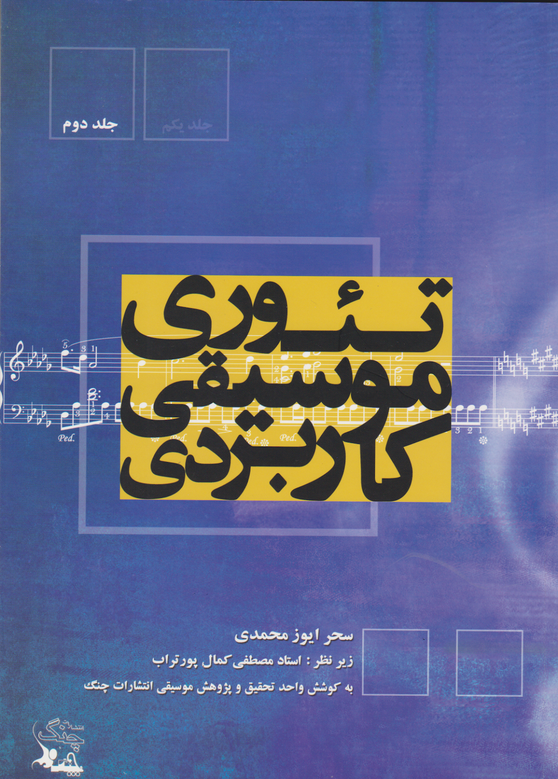کتاب دوم تئوری موسیقی کاربردی سحر ایوز محمدی