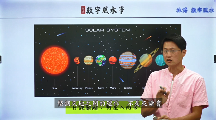 太陽系的維度來解釋風水