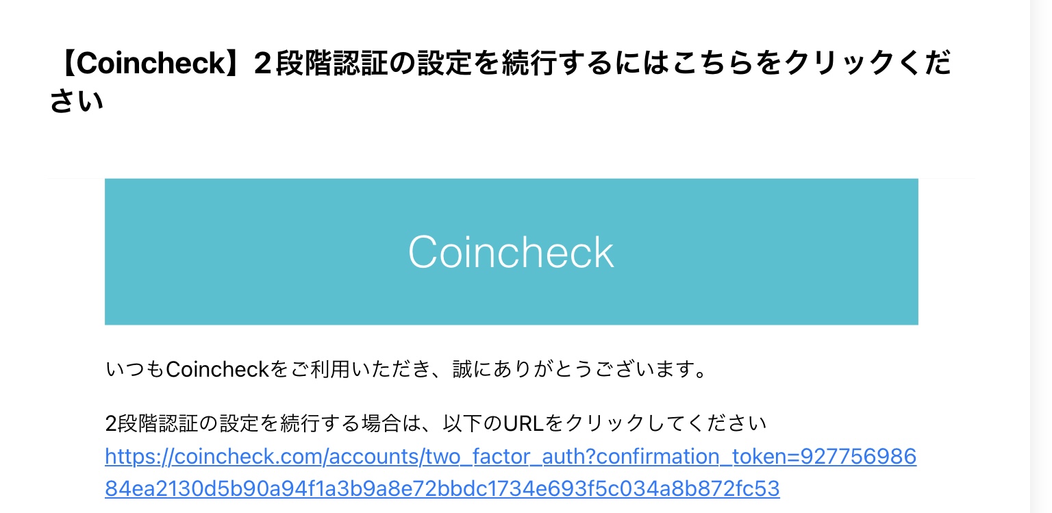 Coincheck(コインチェック)の登録方法＞2段階認証設定の確認メール