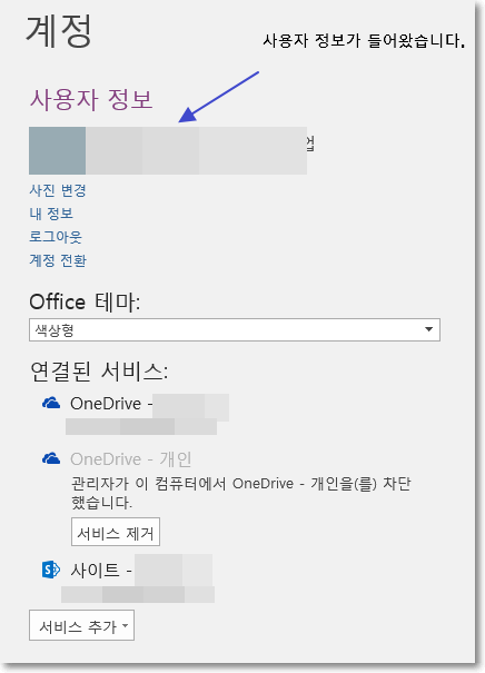 시스템 생성 대체 텍스트:
계정 
사용자 정보가 드어홨습니다. 
사용자 정보 
변 겸 
내 정보 
로그아웃 
계정 전화 
Office 테마 
석상임 
연결된 서비스 
OneDrive 
OrneDrive - 개인 
관리자가 이 컴퓨터에서 OneDrive - 가인을(를) 자단 
했습니다- 
서비스 제거 
9 사이트 
서비스 주가 • 