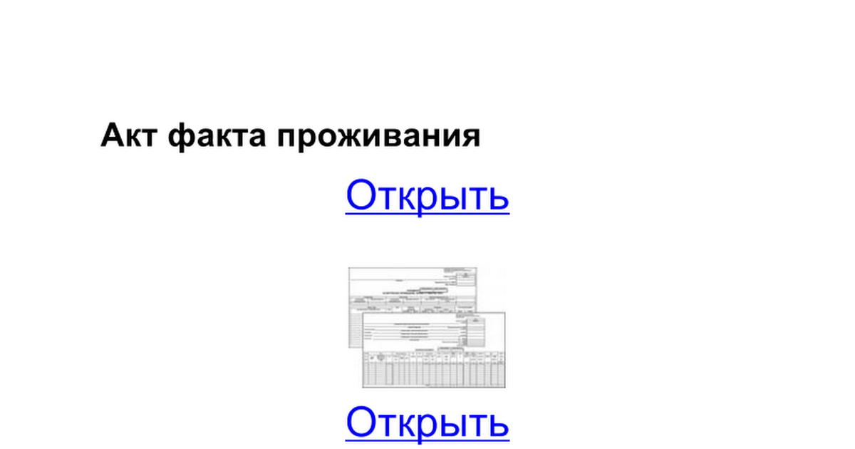 Акт О Фактическом Проживании Образец Украина