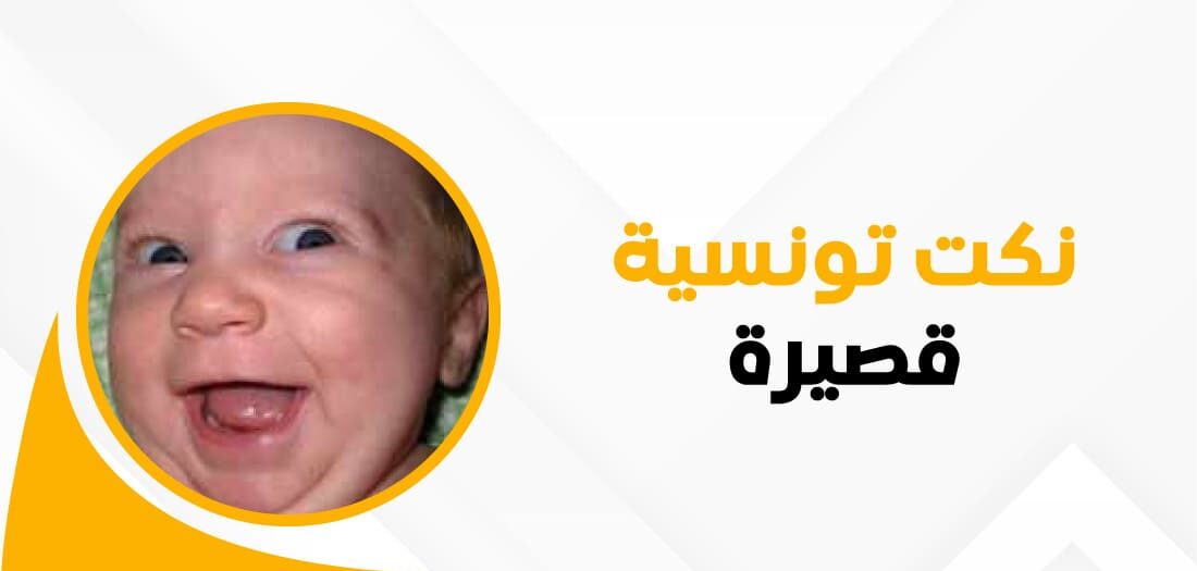 نكت تونسية