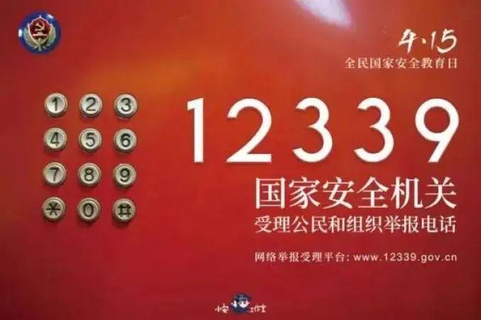 官方公布举报间谍电话。(官方宣传标语)