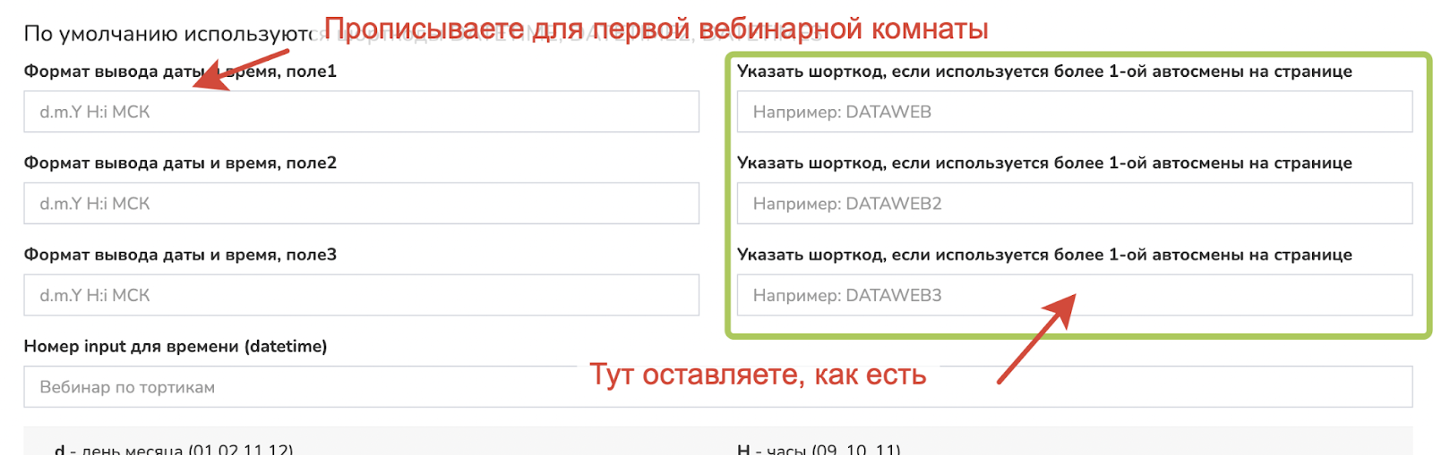 Автосмена нескольких дат от разных вебинарных комнат