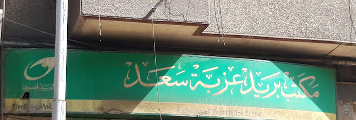 مكتب بريد عزبة سعد