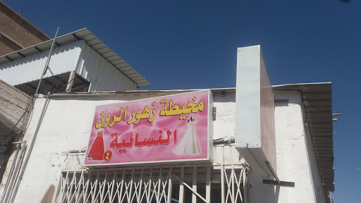 مخيطة زهور الرون النسائية 