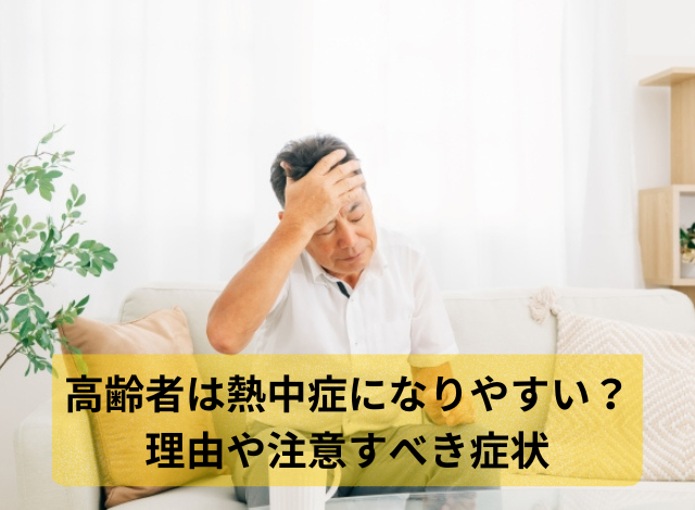 高齢者は熱中症になりやすい？理由や注意すべき症状