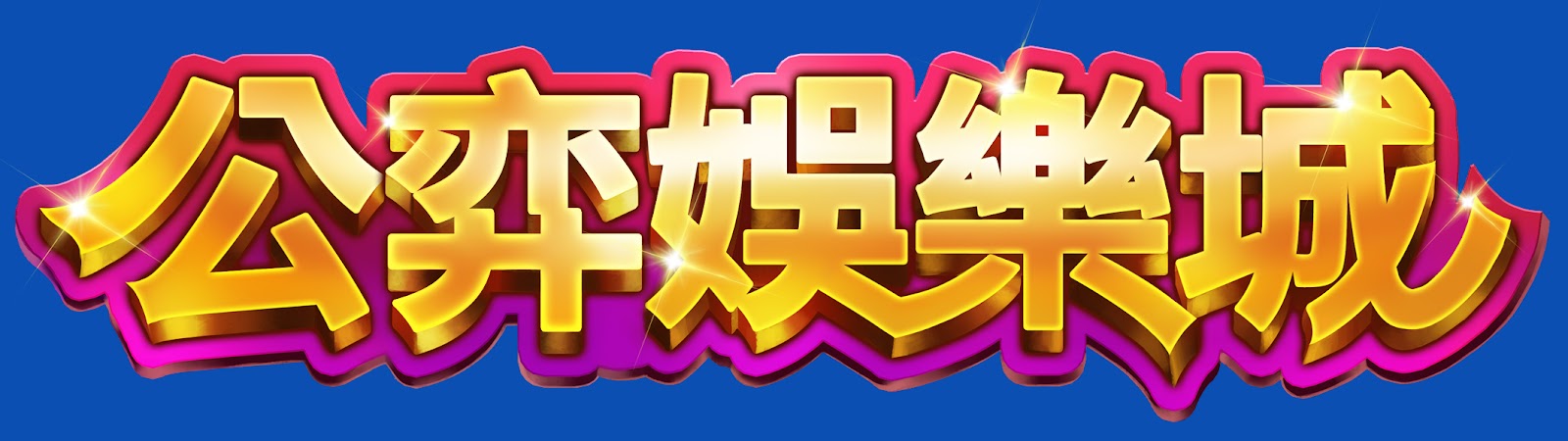 公奕娛樂城 