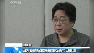 月17日央视播出桂民海"认罪"画面