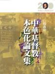 基道BOOKFINDER - 中華基督教本色化論文集