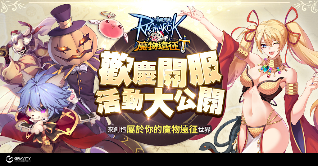 【攻略】《ro仙境傳說：魔物遠征》元素克制與陣容選擇，快速高效提高戰力！