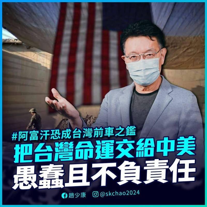 蘇治芬強調,「台灣不是趙少康所說的下一個阿富汗」。(圖取自趙少康臉書)