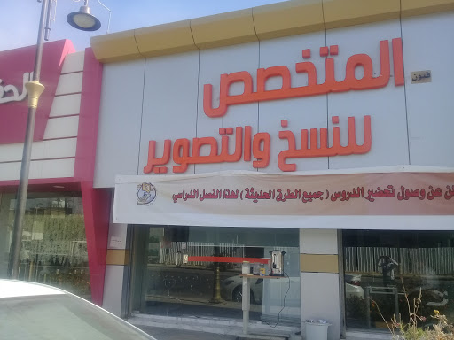 المتخصص للنسخ والتصوير
