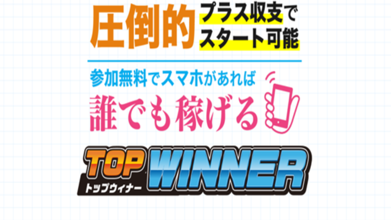 副業 詐欺 評判 口コミ 怪しい TOP-WINNER