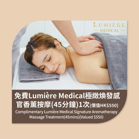 免費Lumière Medical極緻煥發感官香薰按摩*(45分鐘)1次 (價值HK$550)