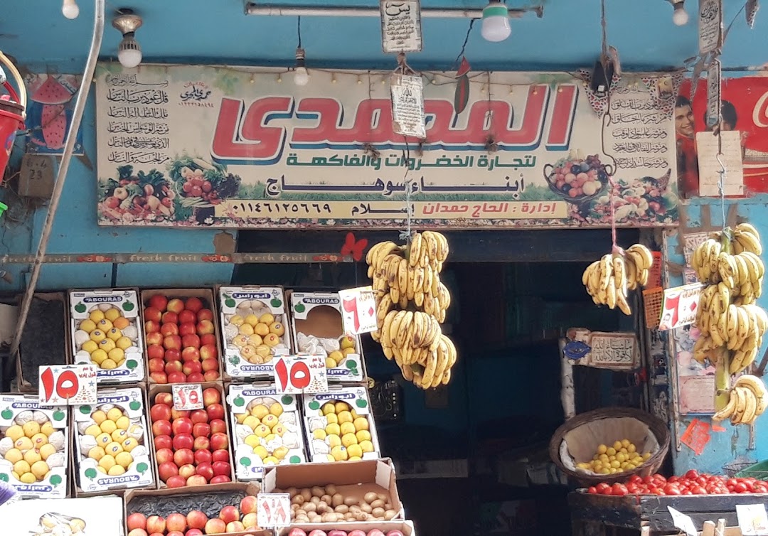 المحمدى لتجارة الخضروات والفواكه