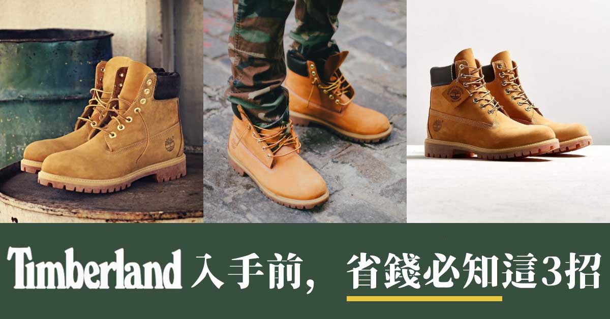 Timberland六吋黃靴入手前 省錢必知這3招 By Ppeirong Go1buy1