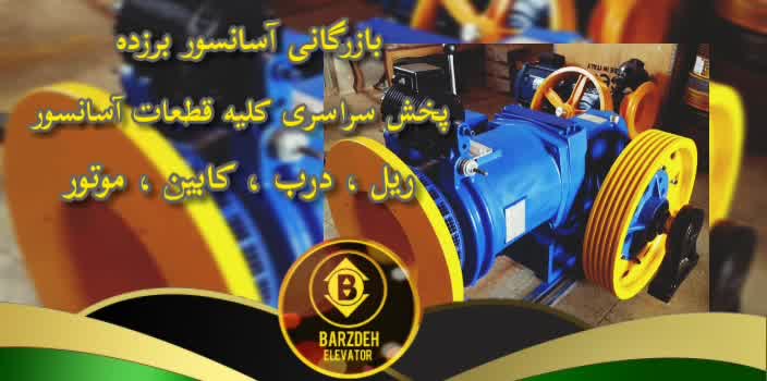 موتور آسانسور یاران | بازرگانی آسانسور برزده
