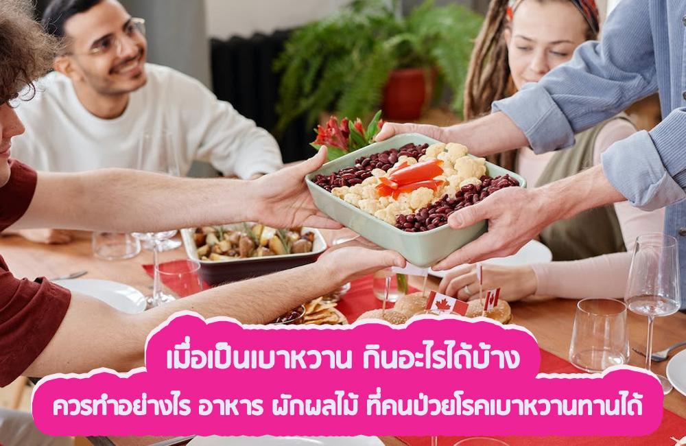 เมื่อเป็นเบาหวาน กินอะไรได้บ้าง ควรทำอย่างไร อาหาร ผักผลไม้ ที่คนป่วยโรคเบาหวานทานได้ 1