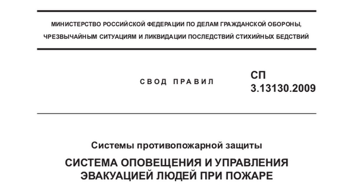 Сп 9.13130 2009 с изменениями